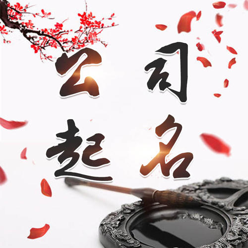 六安公司起名_找田馥连起名