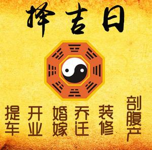 六安择吉日
