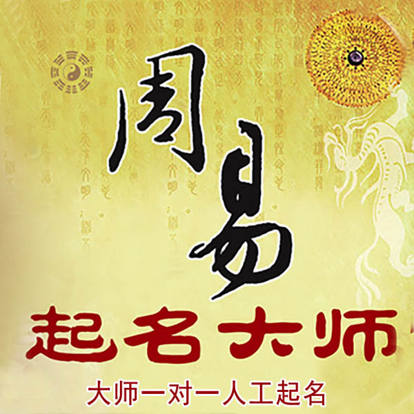 六安起名大师 六安大师起名 找田大师 41年起名经验